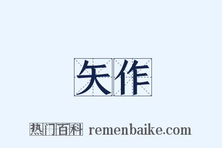 矢作是什么意思的图片